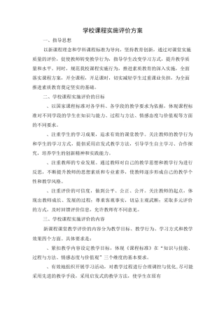 课程实施教师评价方案