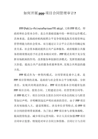 如何开展PPP项目合同管理审计-