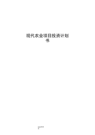 现代农业项目投资实施计划书