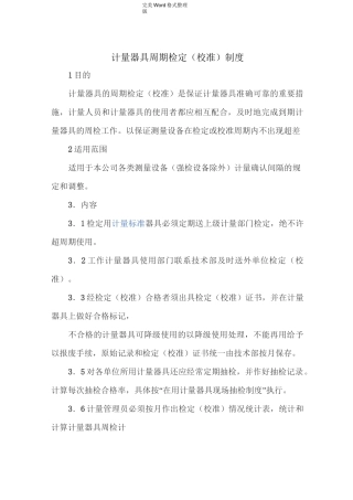 计量器具周期检定[校准]制度全