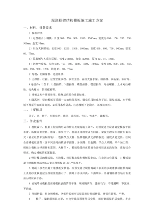 现浇框架结构模板施工施工方案