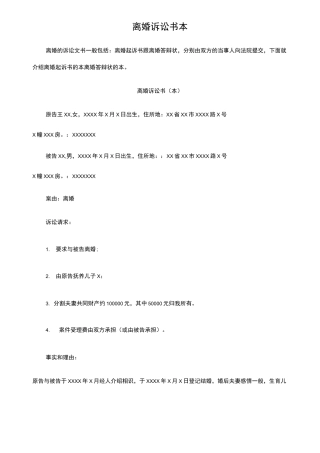 离婚诉讼书范本