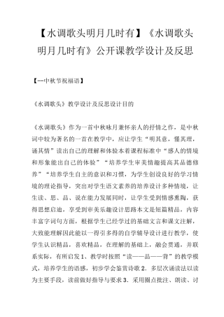 【水调歌头明月几时有】《水调歌头明月几时有》公开课教学设计及反思