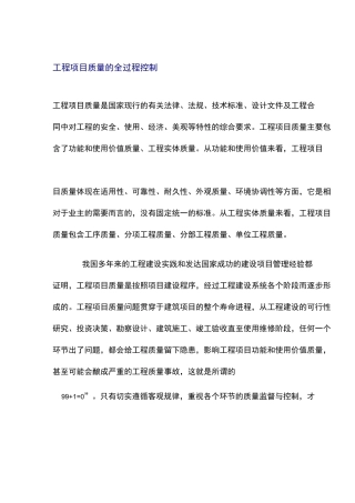 工程项目质量的全过程控制