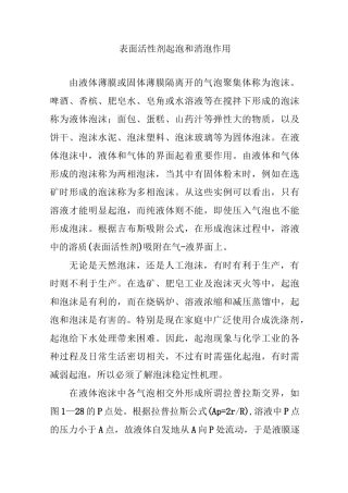 表面活性剂起泡和消泡作用