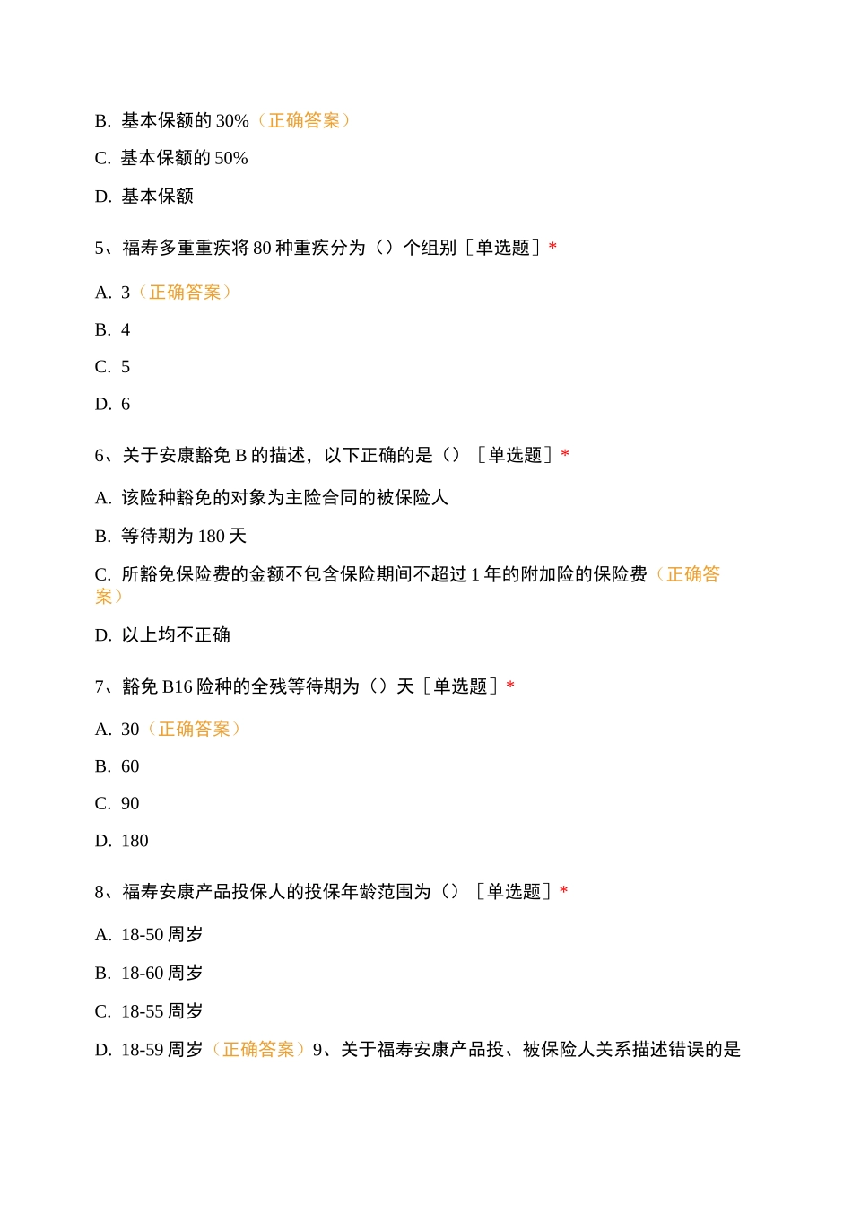 中兴区福寿安康考试_第2页