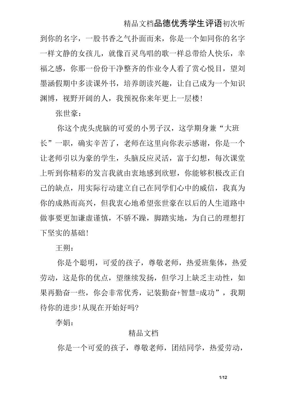 品德优秀学生评语_第1页