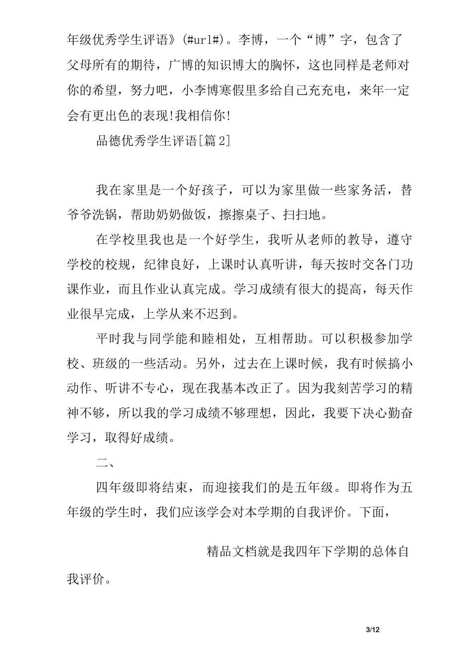 品德优秀学生评语_第3页