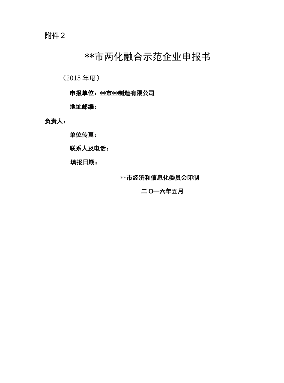市两化融合示范企业申报书_第2页