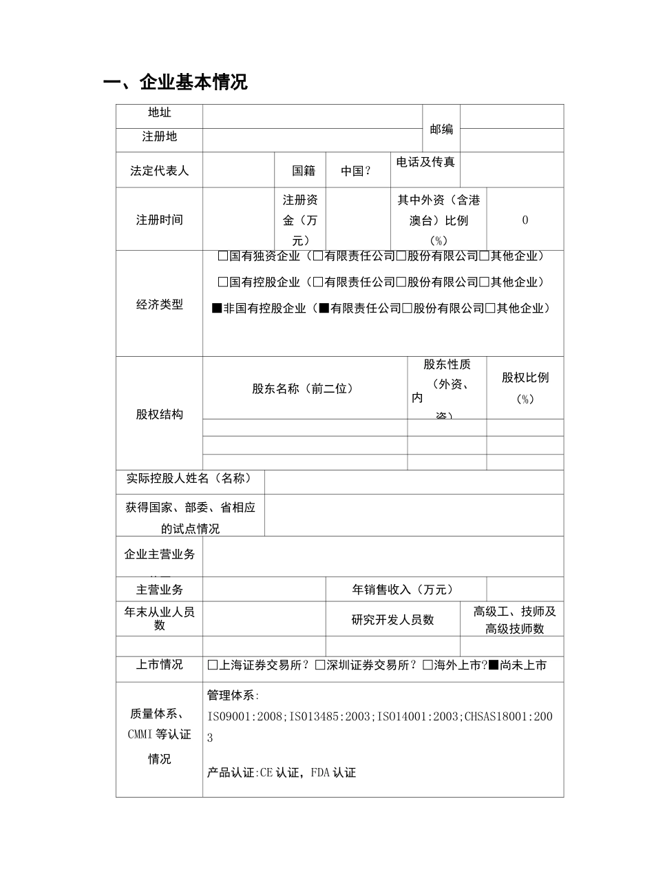市两化融合示范企业申报书_第3页