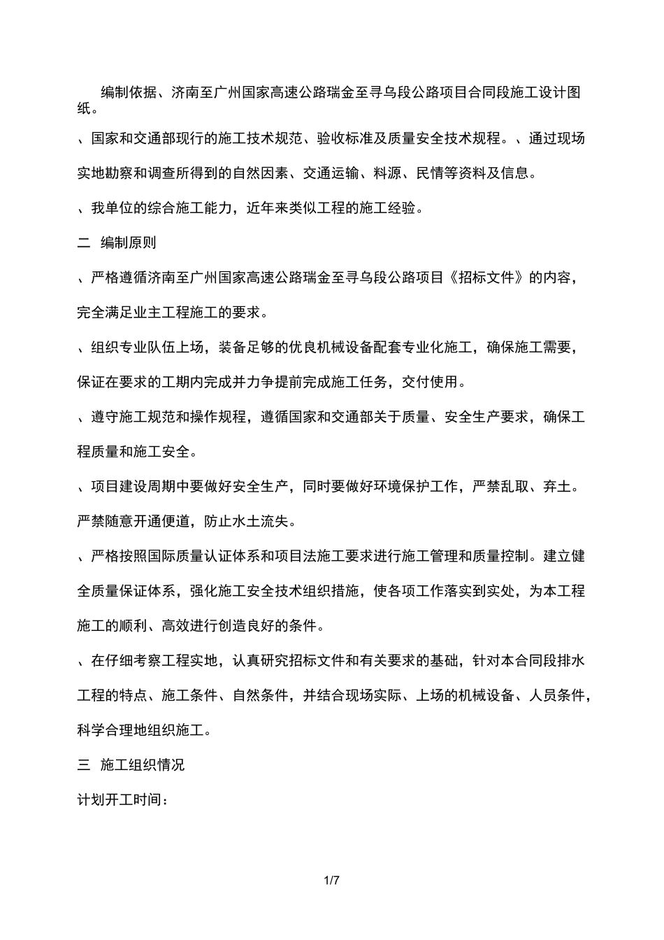浆砌片石排水沟施工方案(工程科)_第1页