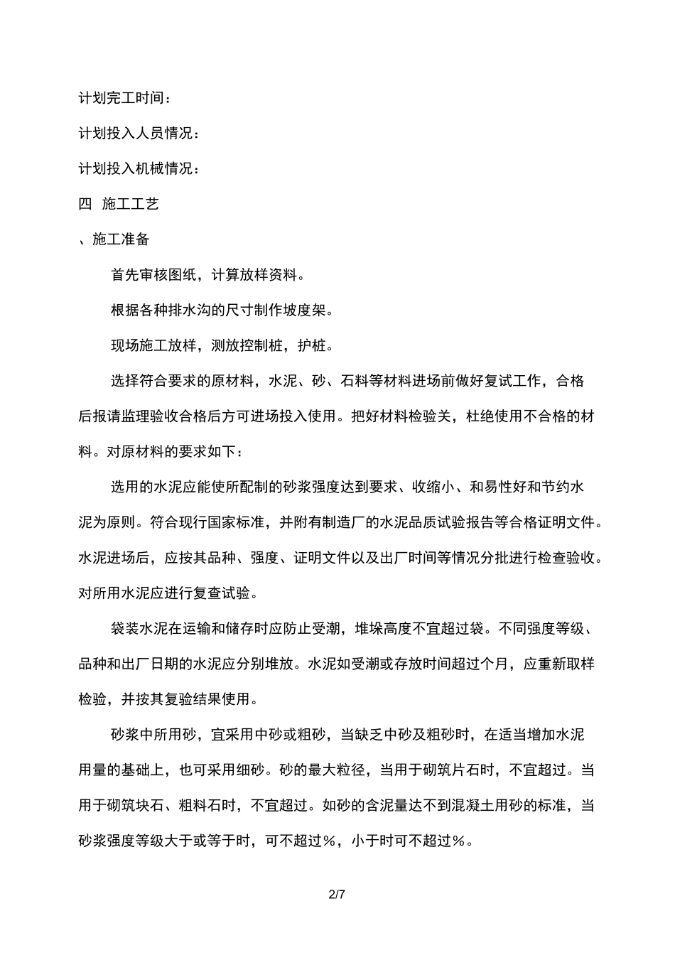 浆砌片石排水沟施工方案(工程科)_第2页