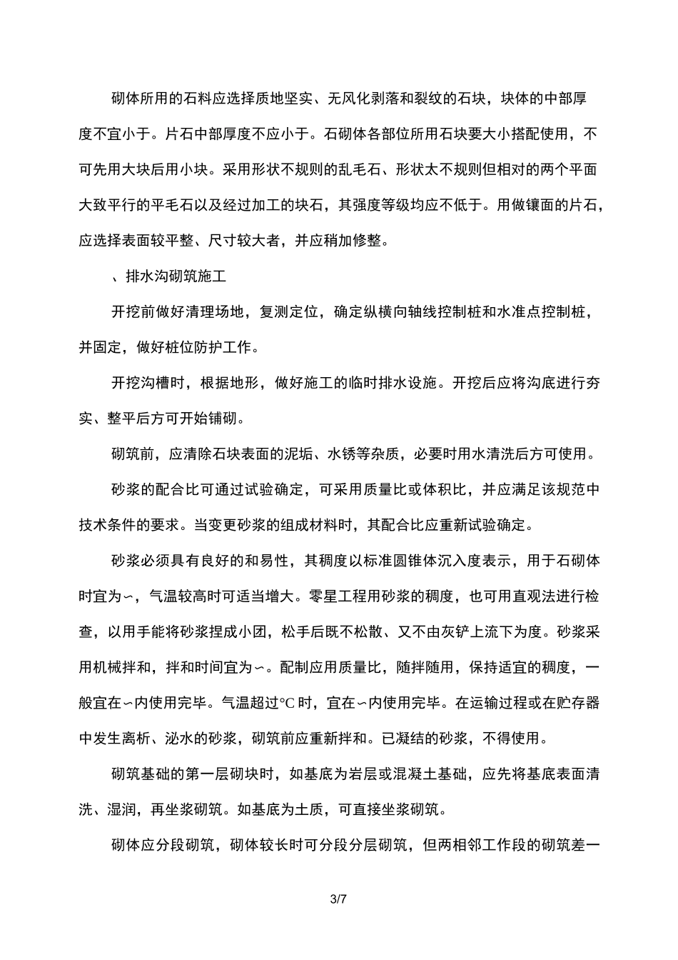 浆砌片石排水沟施工方案(工程科)_第3页