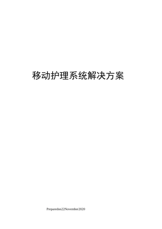 移动护理系统解决方案
