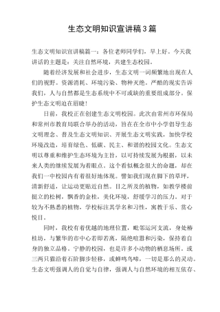 生态文明知识宣讲稿3篇