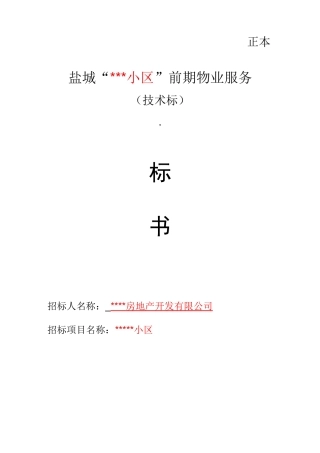 物业管理单位投标书技术标