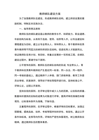 教师梯队建设方案