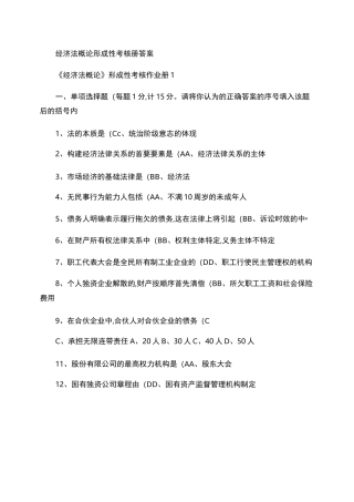 经济法概论形成性考核册(答案).