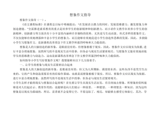 想象作文指导(8篇)