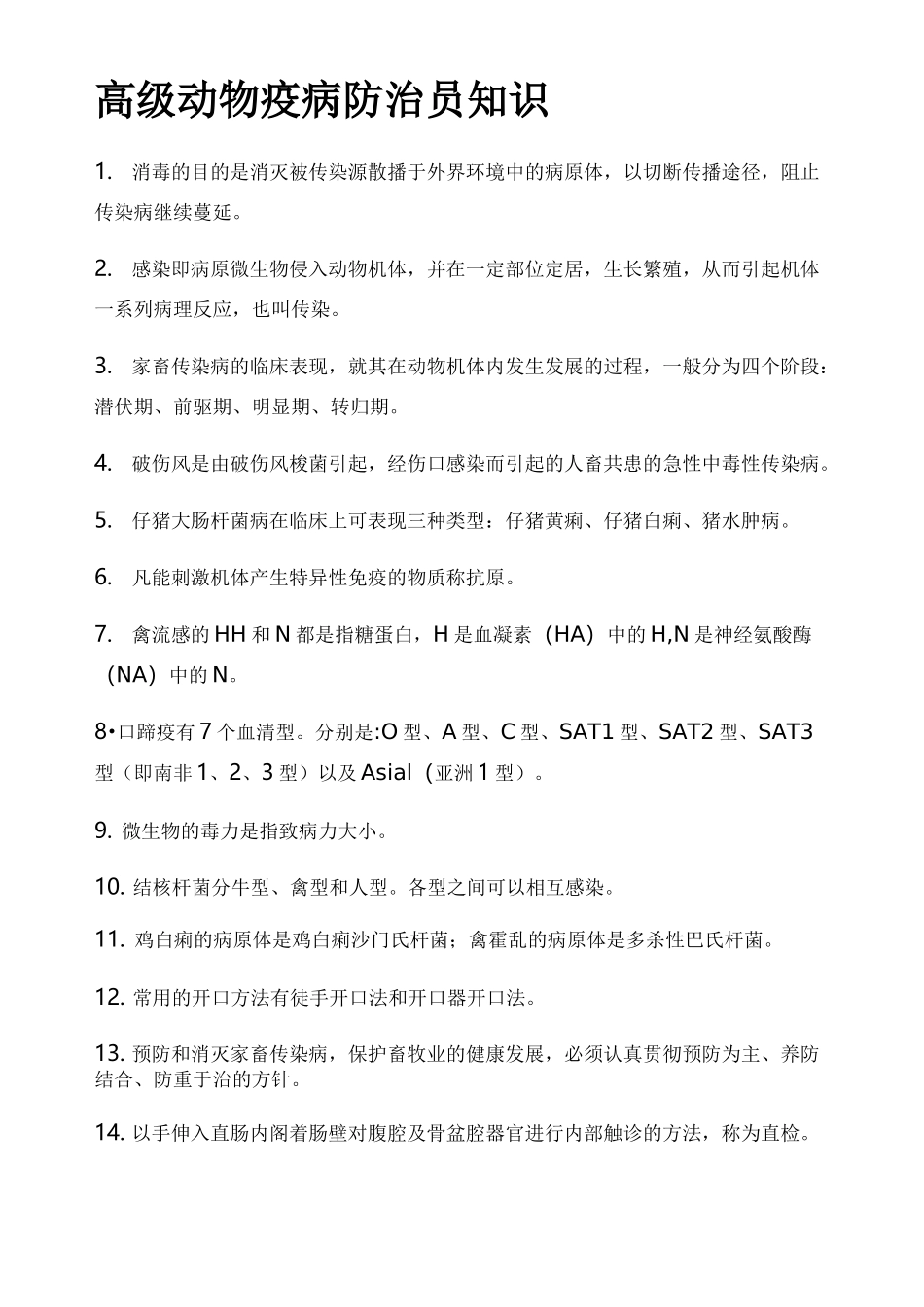 高级动物疫病防治员知识_第1页