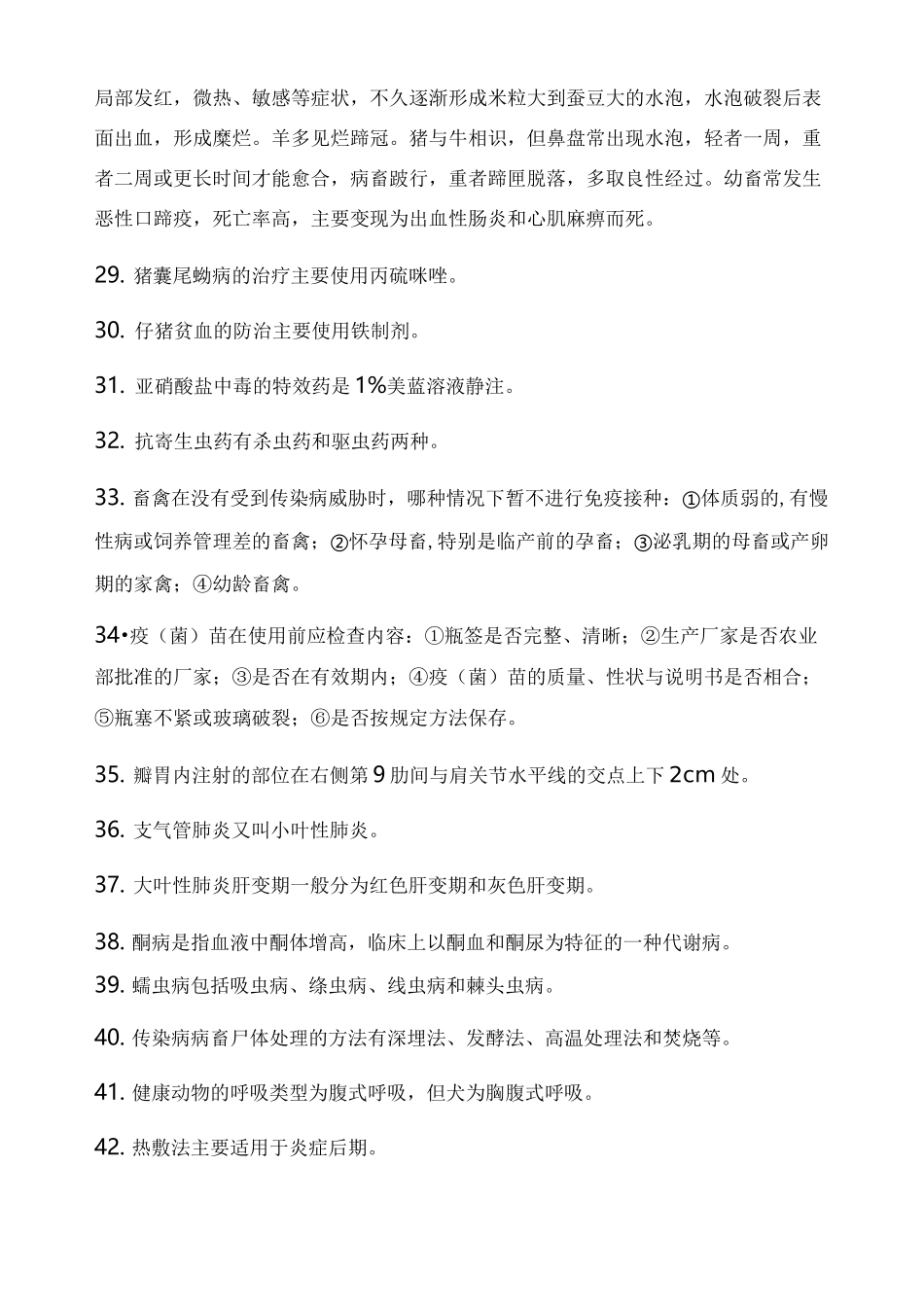 高级动物疫病防治员知识_第3页
