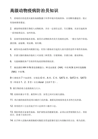 高级动物疫病防治员知识