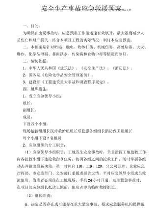 安全生产事故应急预案范本