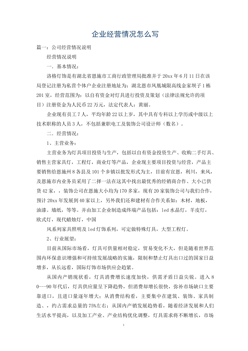 企业经营情况怎么写_第1页