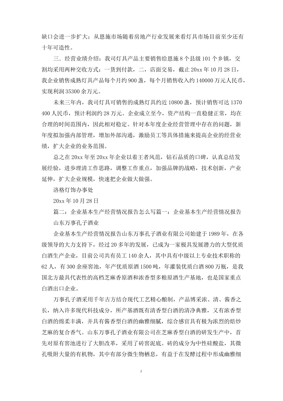 企业经营情况怎么写_第2页