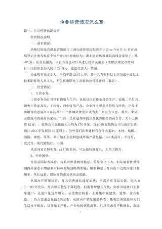 企业经营情况怎么写