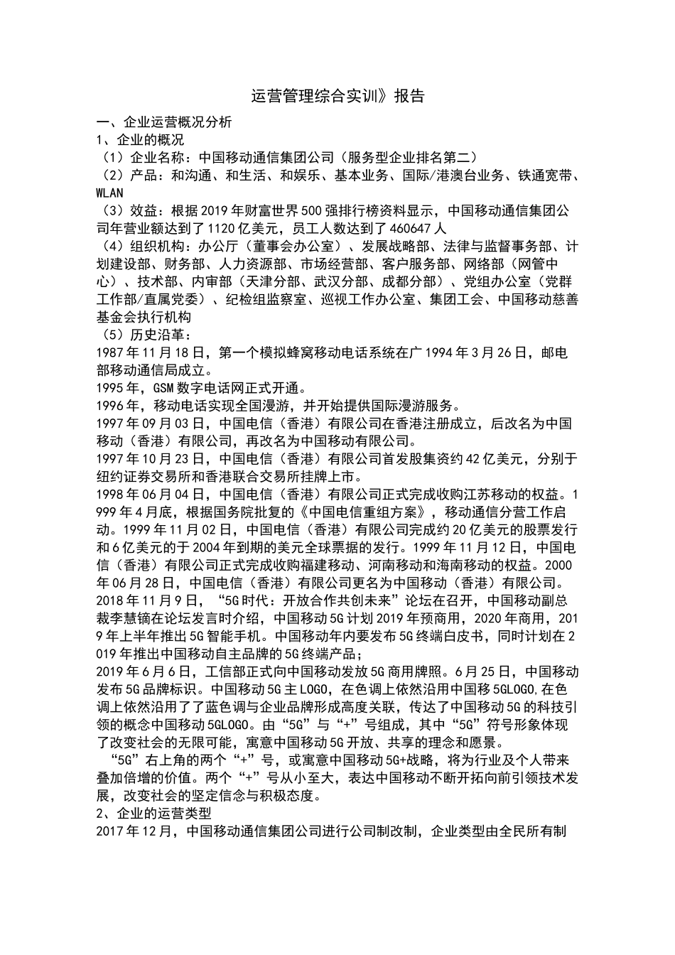 《运营管理综合实训》报告_第1页