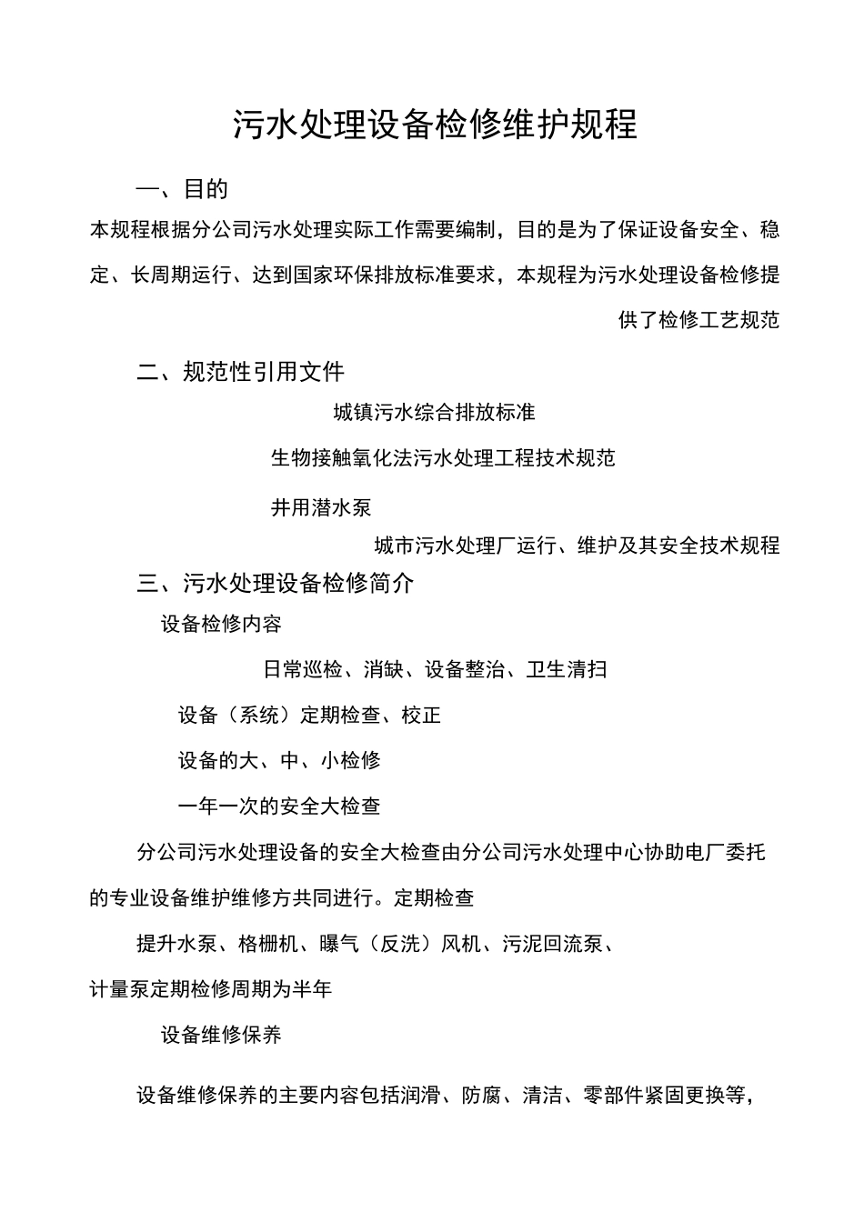 污水处理设备检修规程 (2)_第1页