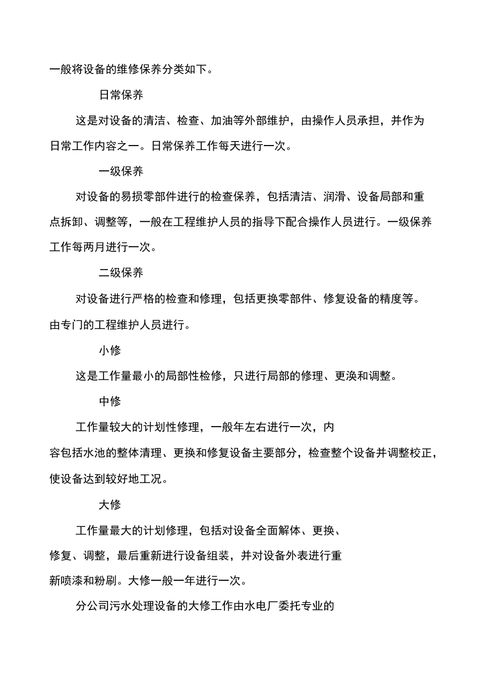 污水处理设备检修规程 (2)_第2页