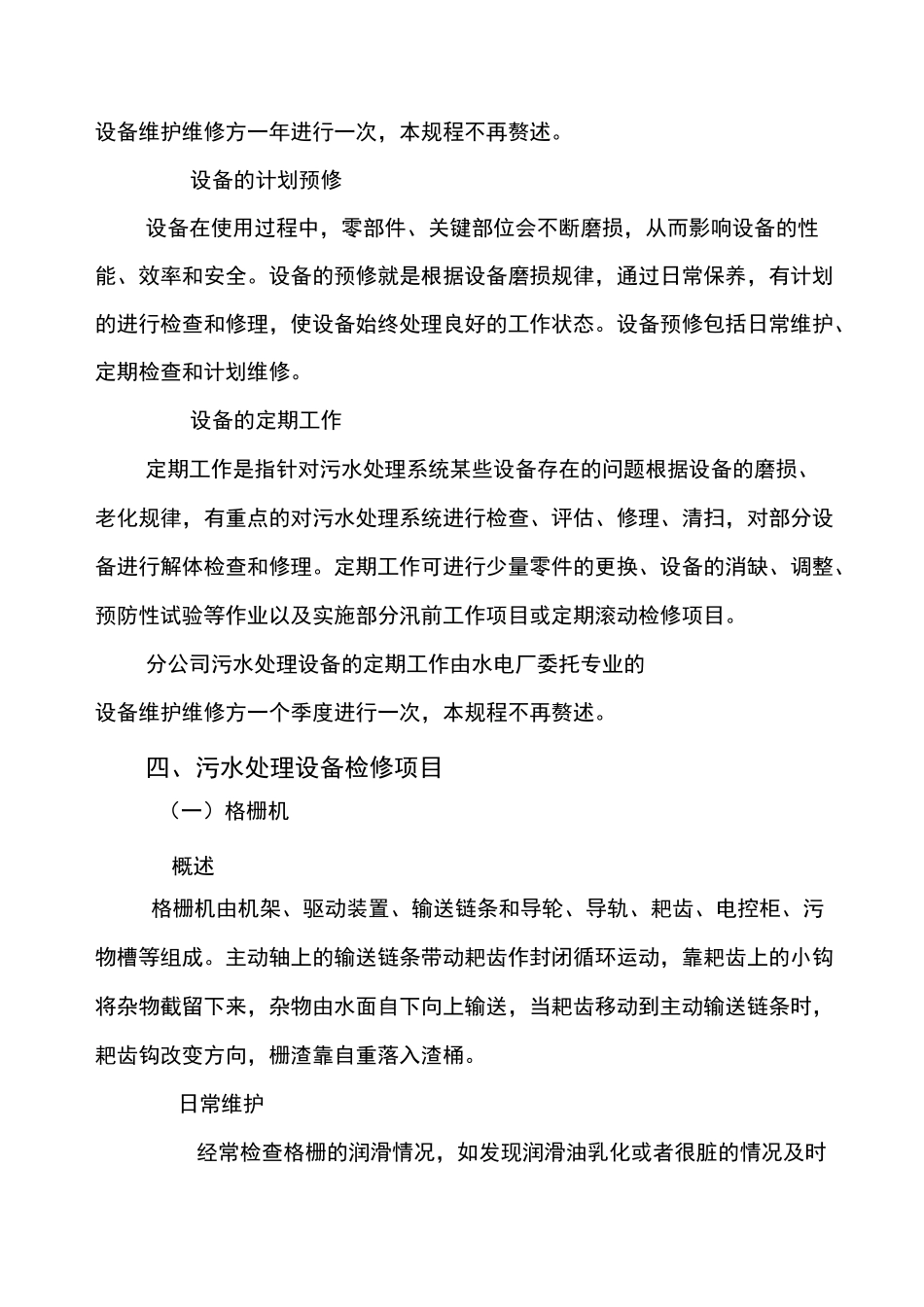 污水处理设备检修规程 (2)_第3页