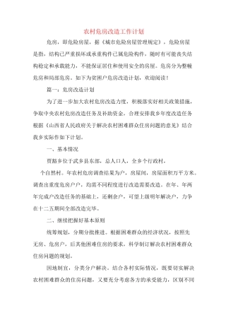 2020年农村危房改造工作计划