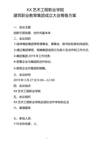 建筑职业教育集团成立大会实施方案