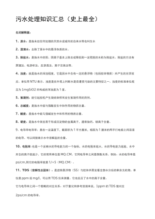 污水处理知识汇总