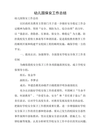 幼儿园保安工作总结