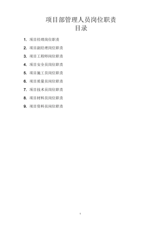 河北京电电力建设有限公司岗位职责