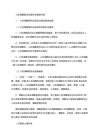 人民调解委员会规范化建设内容.