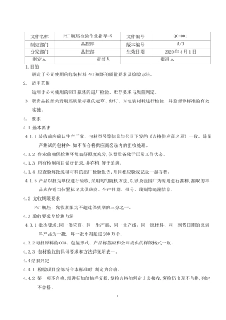 北京饮料公司PET瓶坯检验作业指导书.