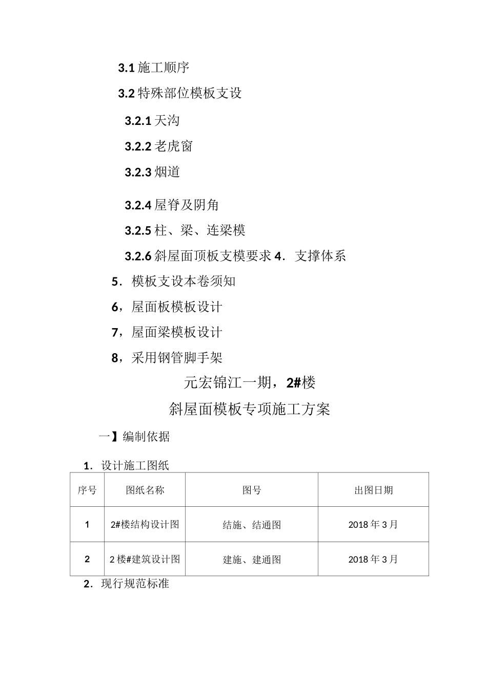 斜屋面模板专项施工方案_第2页