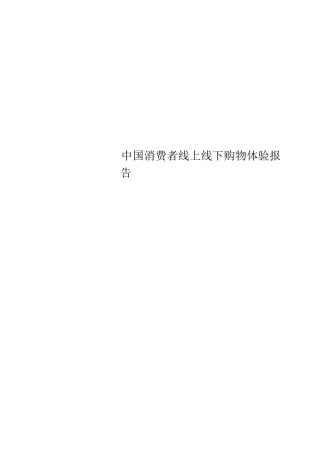 中国消费者线上线下购物体验报告
