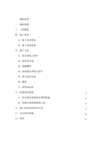 (完整版)水泵安装施工方案