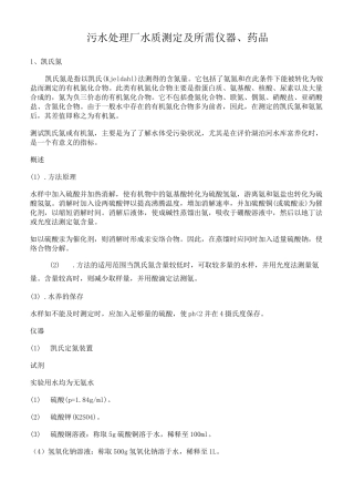 污水处理厂水质测定方法及所需仪器、药品