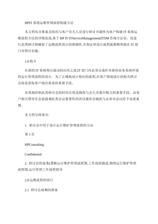 HP的IT系统运维管理流程构建方法