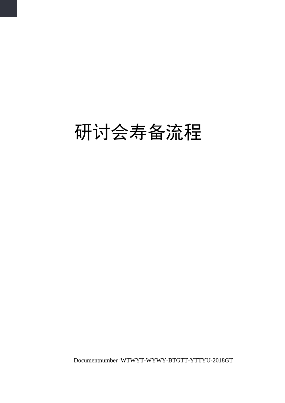 研讨会筹备流程_第1页