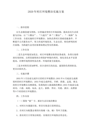 2020年村庄环境整治实施方案