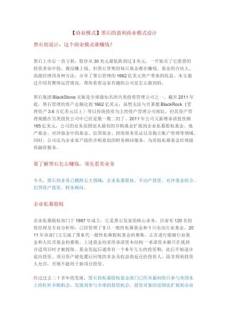 黑石的盈利商业模式设计