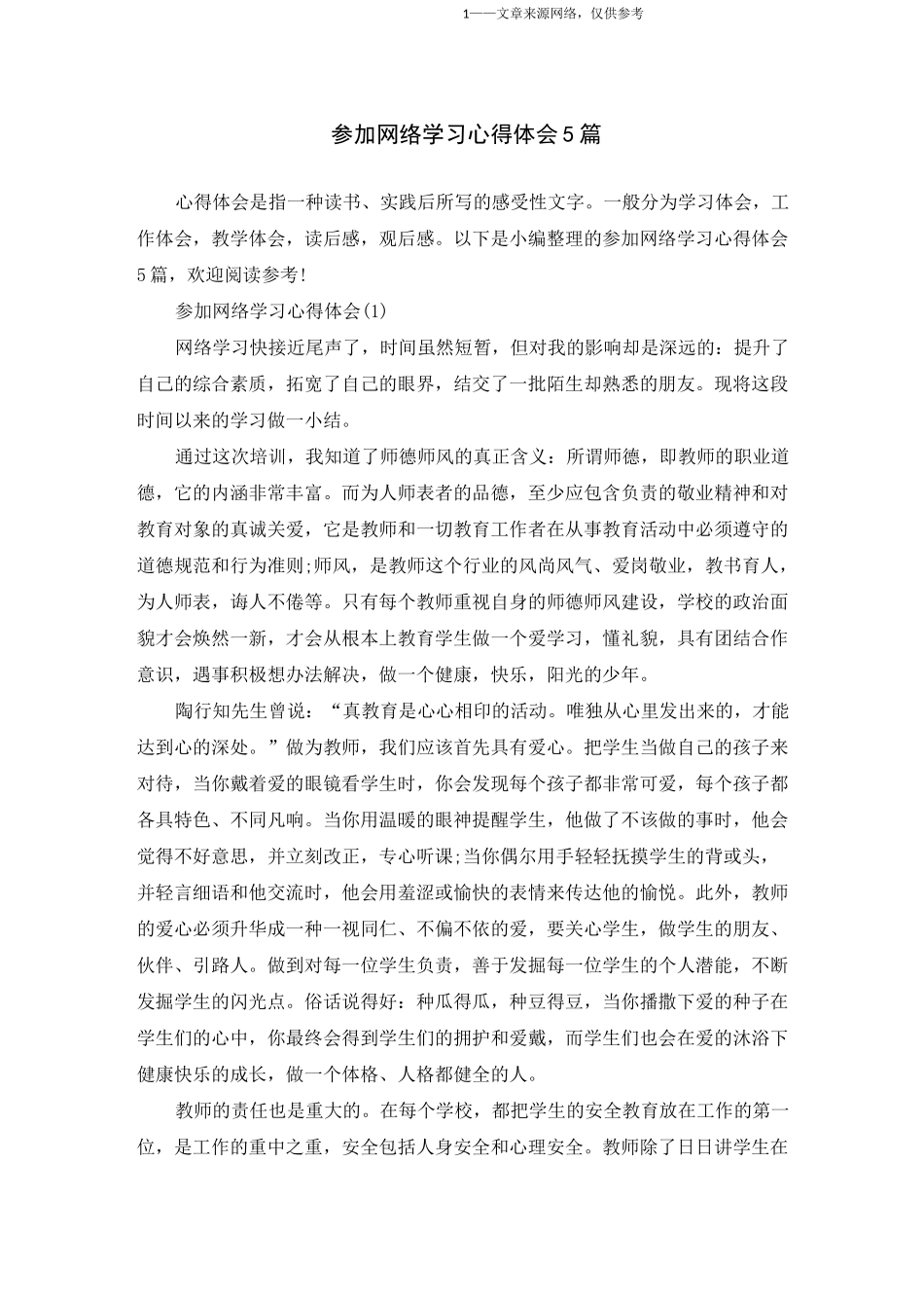 参加网络学习心得体会5篇_第1页